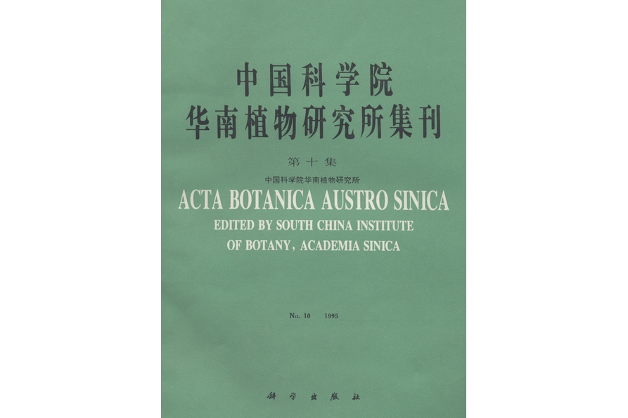 中國科學院華南植物研究所集刊·第10集 1995年