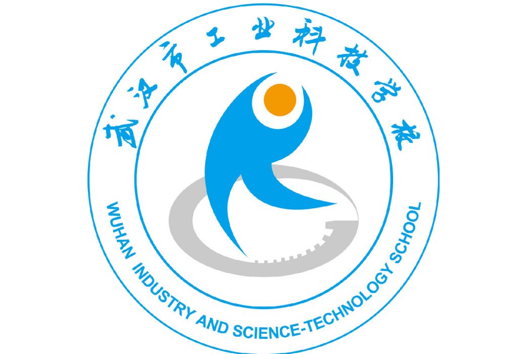 武漢市工業科技學校