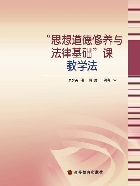 “思想道德修養與法律基礎”課教學法(圖書)