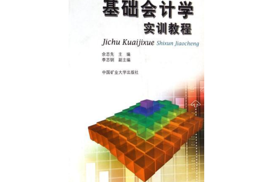 基礎會計學實訓教程(2011年經濟管理出版社出版的圖書)