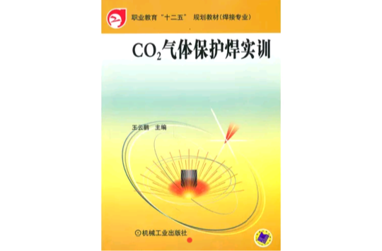 CO2氣體保護焊實訓