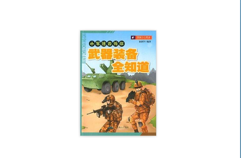 小軍迷告訴你：武器裝備全知道