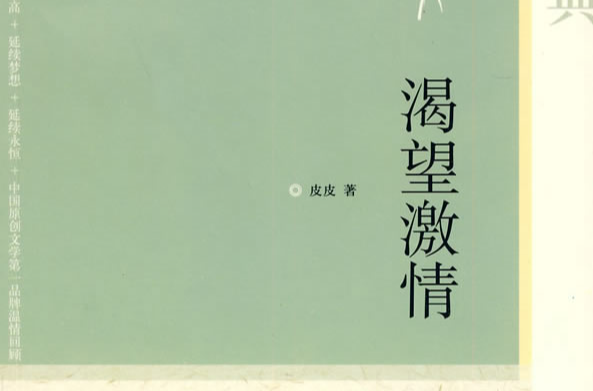 渴望激情(人民文學出版社2005年出版圖書)