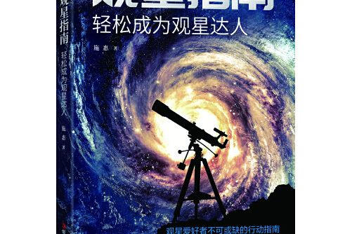 觀星指南(2020年浙江人民出版社出版的圖書)