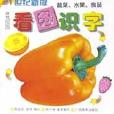 看圖識字（蔬菜水果食品21世紀新版）