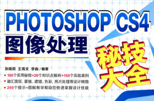 PHOTOSHOP CS4圖像處理秘技大全