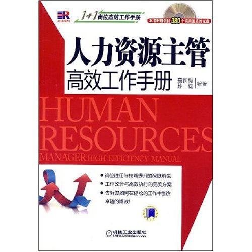 1 1崗位高效工作手冊：人力資源主管高效工作手冊