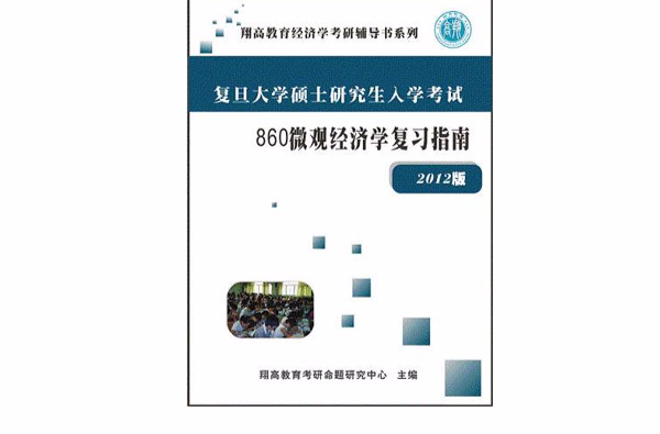 復旦大學860個體經濟學複習指南