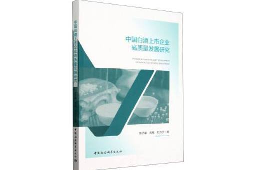 中國白酒上市企業高質量發展研究