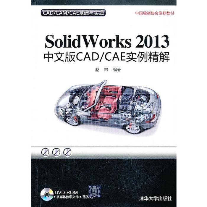 SolidWorks 2013中文版CAD/CAE實例精解