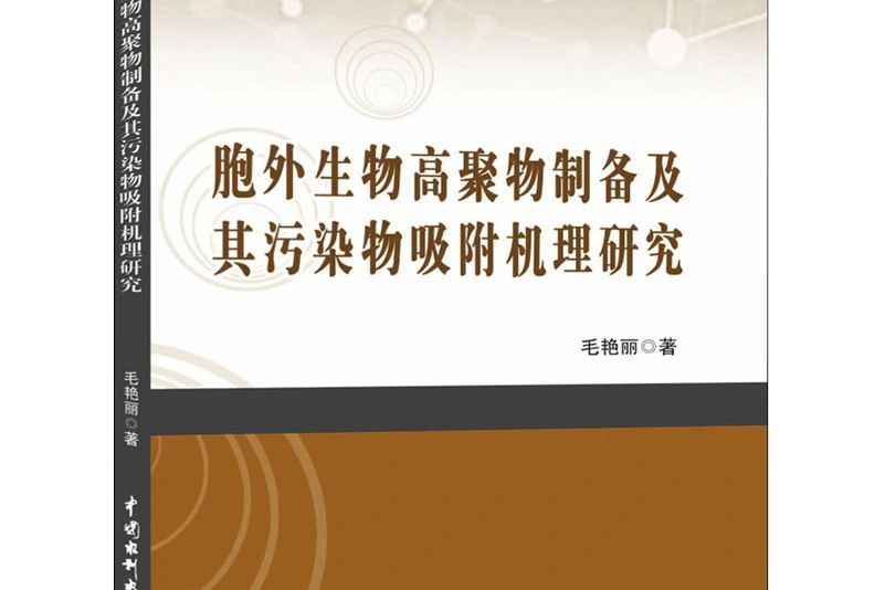 胞外生物高聚物製備及其污染物吸附機理研究