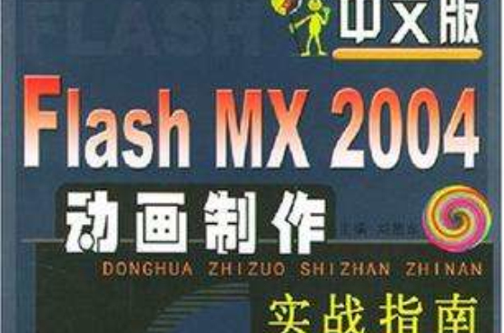 中文版Flash MX2004動畫製作實戰指南