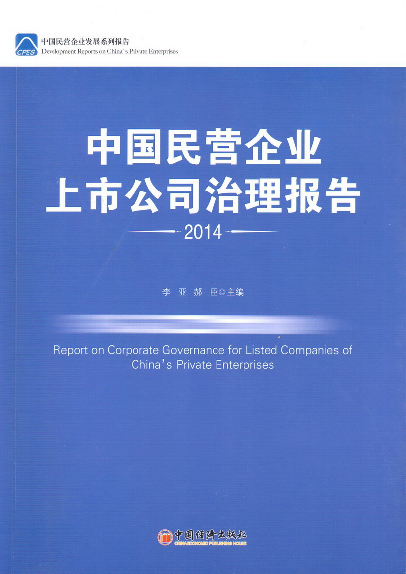 中國民營企業上市公司治理報告2014