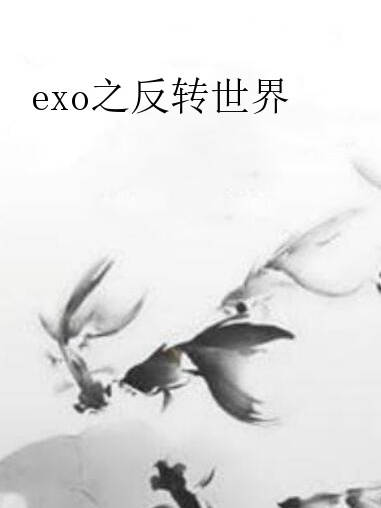 exo之反轉世界