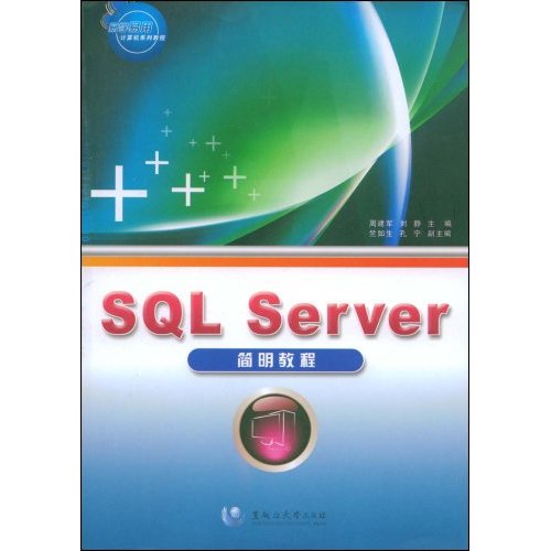 SQL Server簡明教程