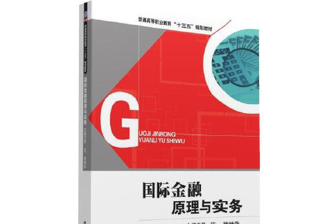 國際金融原理與實務(2016年清華大學出版社出版的圖書)