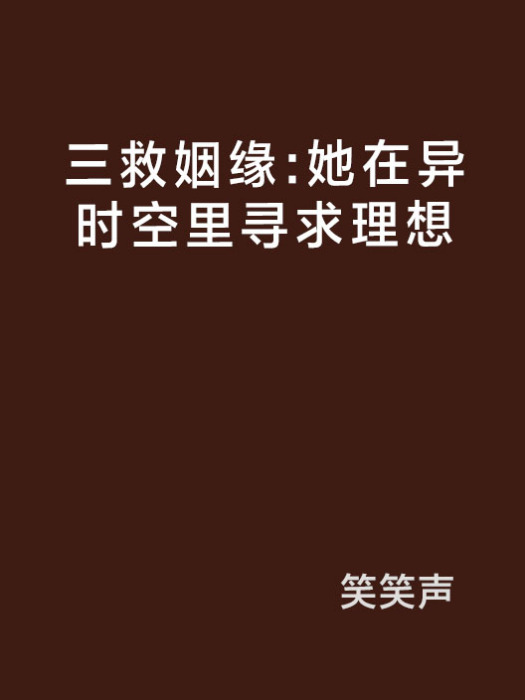 三救姻緣：她在異時空里尋求理想