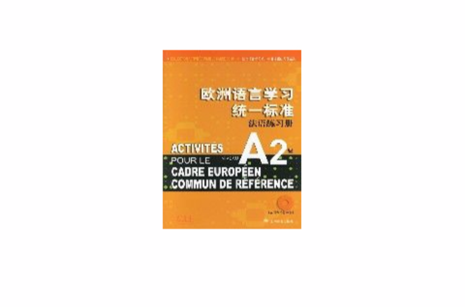 歐洲語言學習統一標準法語練習冊A2級