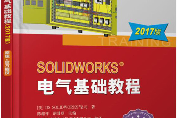 SOLIDWORKS 電氣基礎教程（2017版）