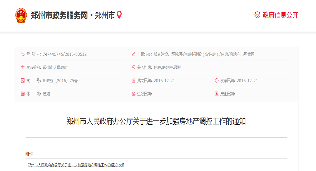 鄭州市人民政府辦公廳關於進一步加強房地產調控工作的通知