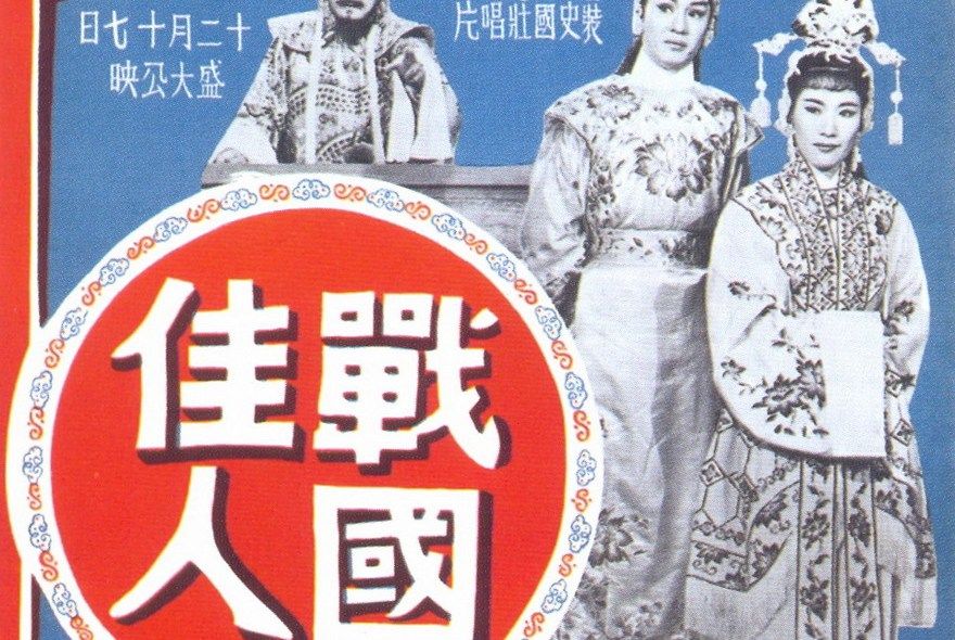 戰國佳人(1959年楊工良執導的電影)