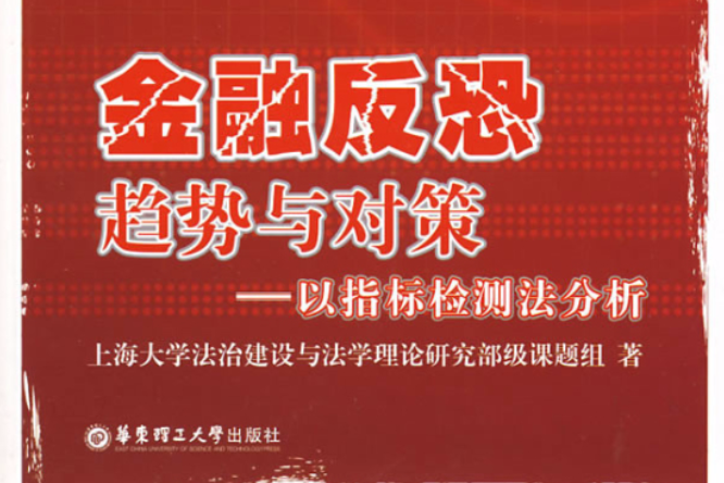 金融反恐趨勢與對策：以指標檢測法分析