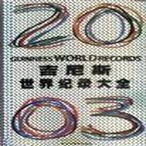 金氏世界紀錄大全：2003年版