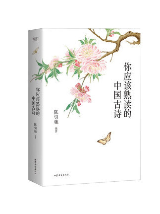 你應該熟讀的中國古詩(2023年山東文藝出版社出版的圖書)