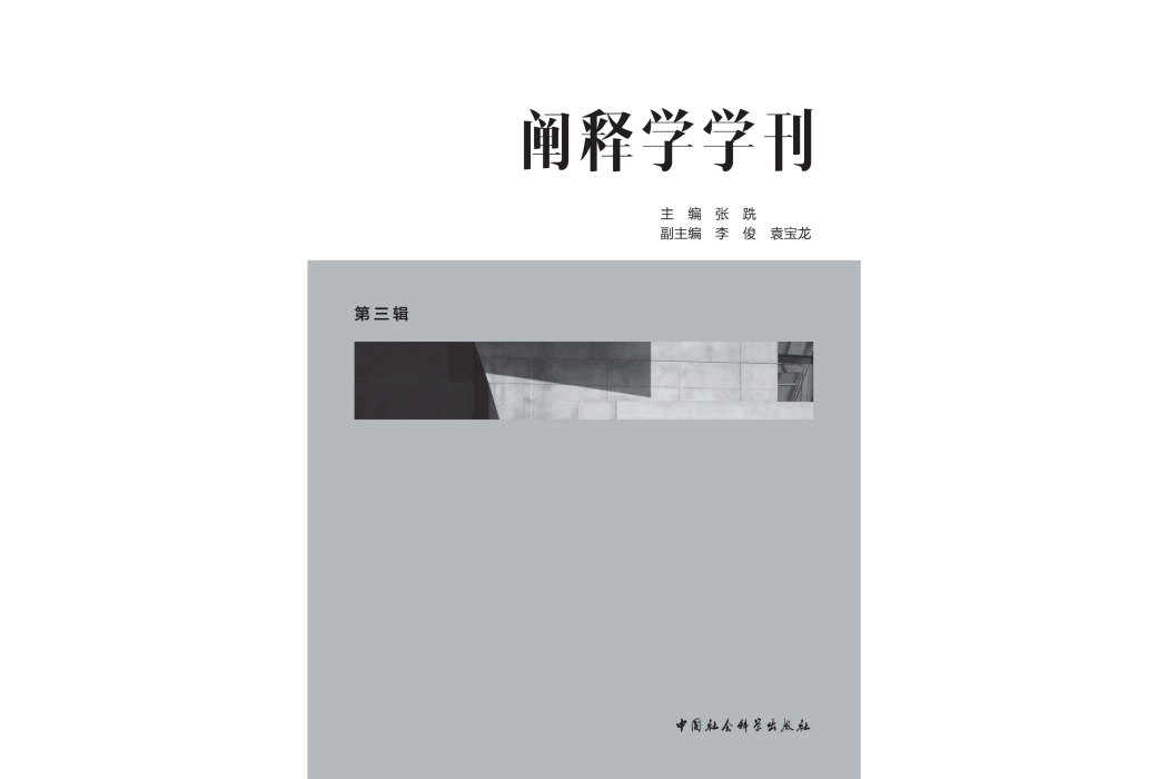 闡釋學學刊·第三輯