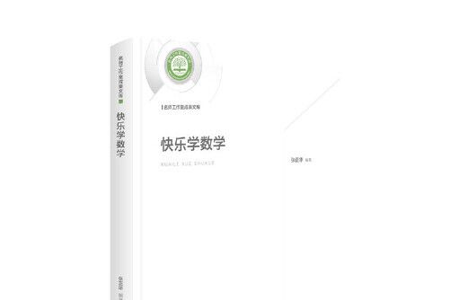 快樂學數學(2020年光明日報出版社出版的圖書)