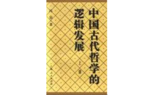 中國古代哲學的邏輯發展（上）