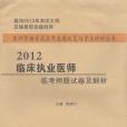 2012臨床執業醫師臨考押題試卷及解析