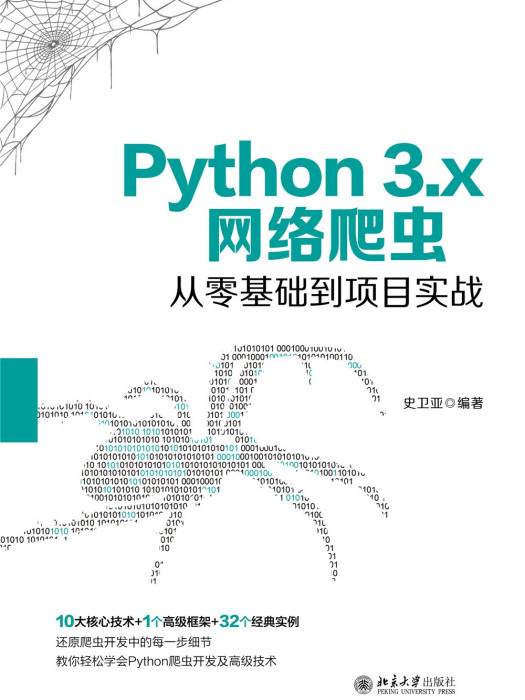 Python3.x網路爬蟲從零基礎到項目實戰