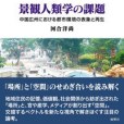 景観人類學の課題