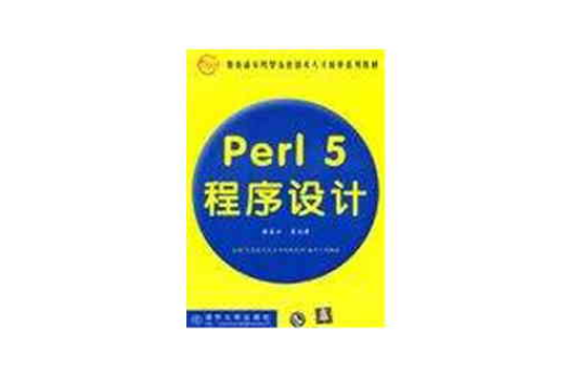 Perl 5 程式設計