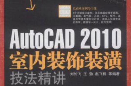 AutoCAD 2010室內裝飾裝潢技法精講