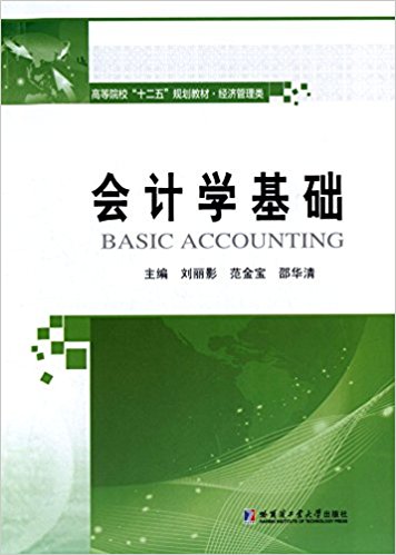 會計學基礎(劉麗影、範金寶、邵華清編著書籍)