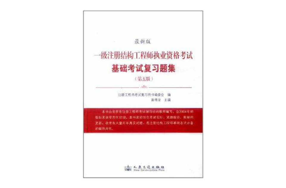 一級註冊結構工程師執業資格考試基礎考試複習題集