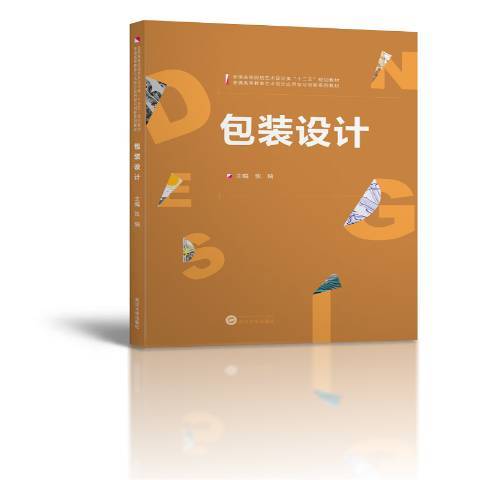 包裝設計(2017年武漢大學出版社出版的圖書)