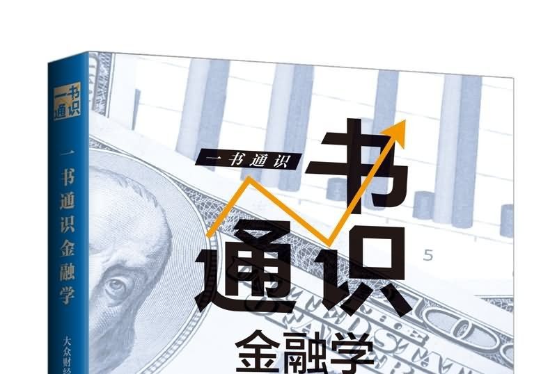 一書通識金融學（三天讀懂金融學）