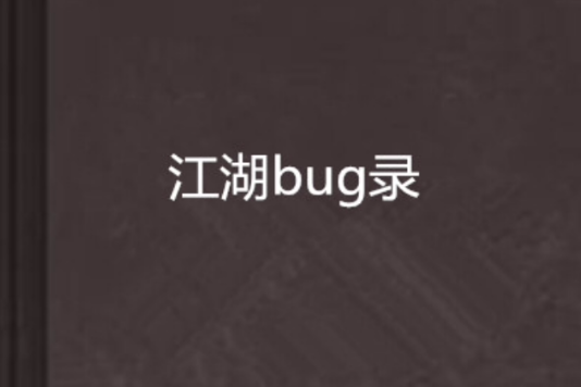 江湖bug錄