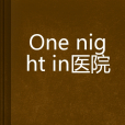 One night in醫院