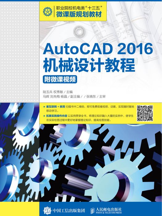 AutoCAD 2016機械設計教程（附微課視頻）