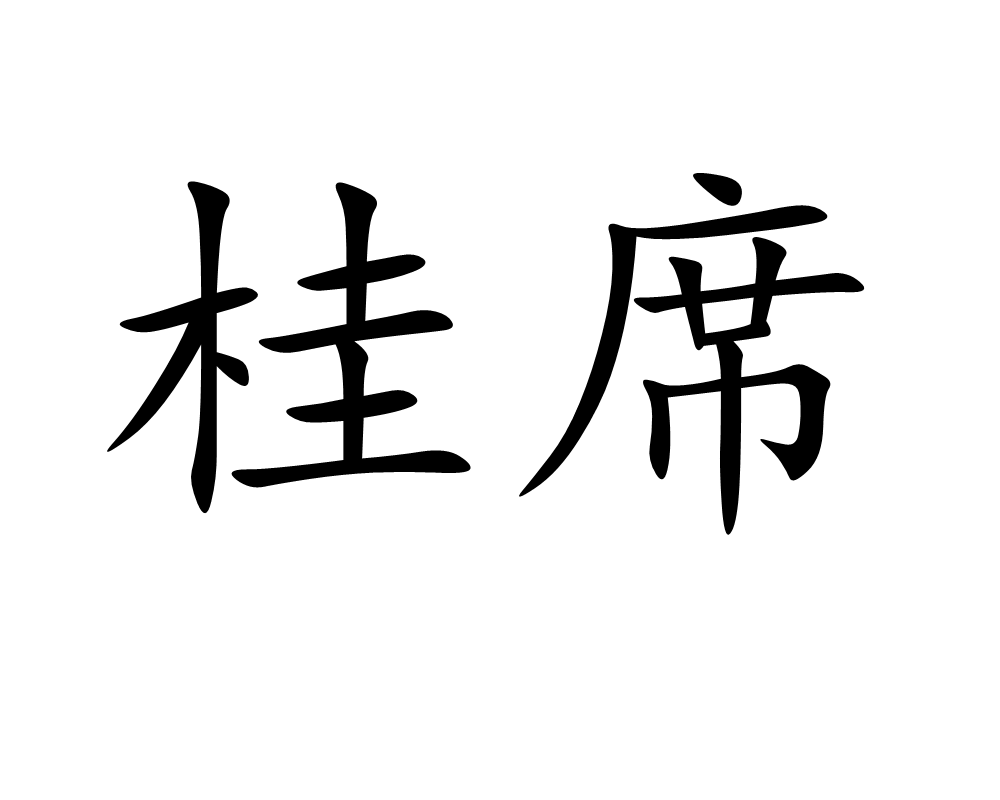 桂席