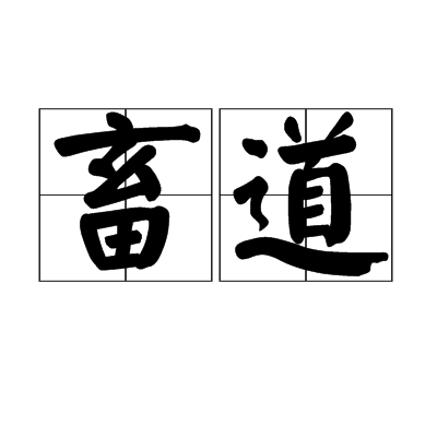 畜道