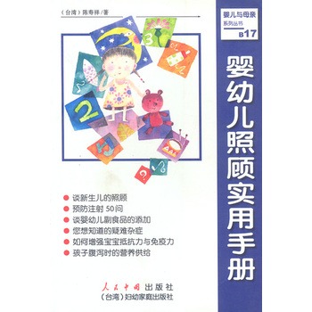 嬰幼兒照顧實用手冊