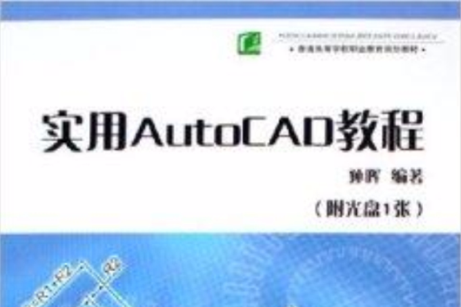 實用AutoCAD教程