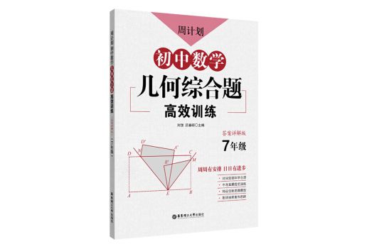 周計畫：國中數學幾何綜合題高效訓練