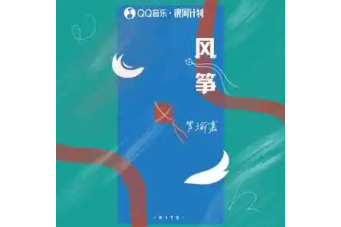 風箏(羅瑜嘉演唱的歌曲)