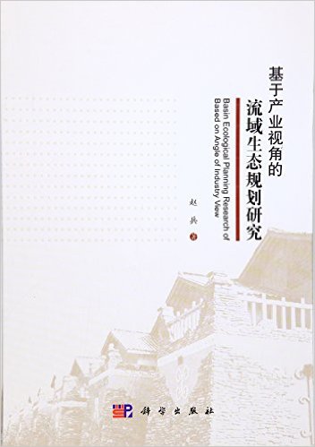 基於產業視角的流域生態規劃研究